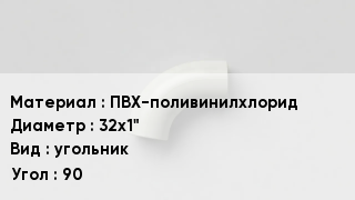 Отвод ПВХ ПВХ-поливинилхлорид 32х1" угольник Угол:90